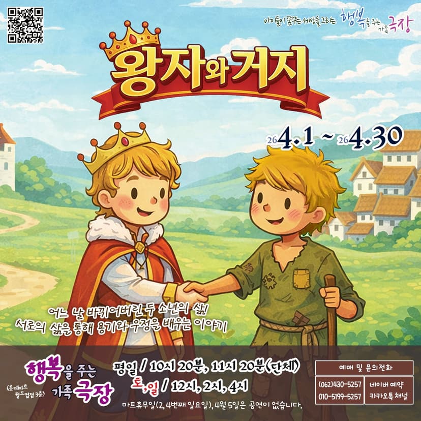 왕자와 거지 [광주]