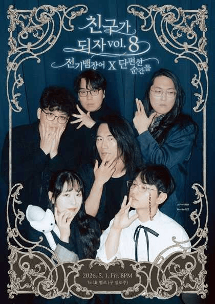 친구가 되자 vol.8: 전기뱀장어 X 단편선 순간들