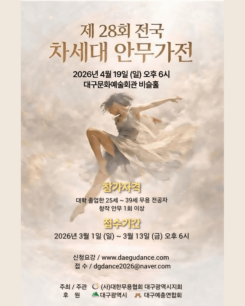 제28회 전국 차세대 안무가전