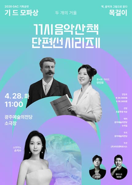 GAC 기획공연, 11시 음악산책 단편선 시리즈Ⅱ. 목걸이 [광주]