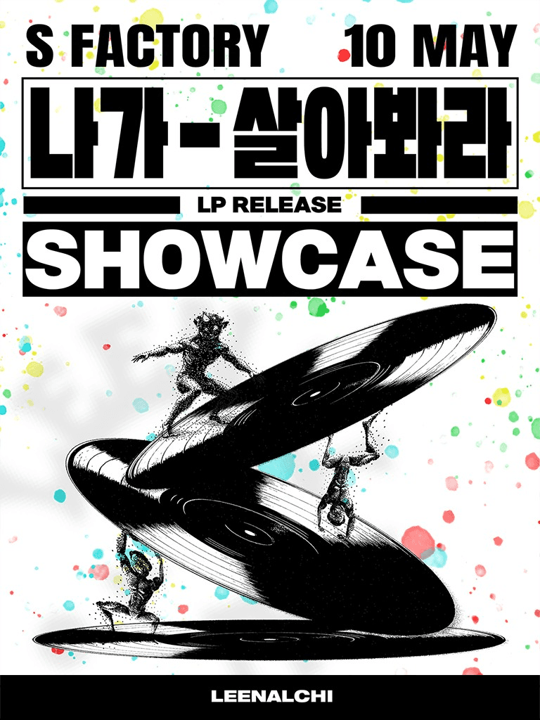 이날치 쇼케이스: 나가-살아봐라