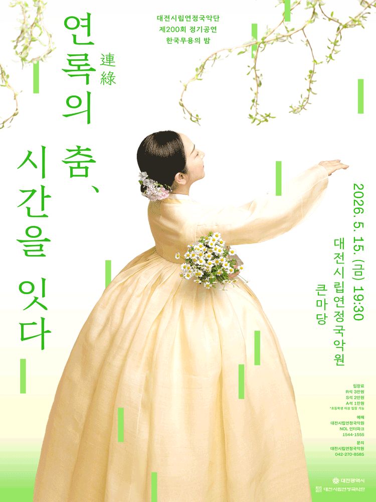 제200회 대전시립연정국악단 정기공연, 한국무용의 밤: 연록의 춤, 시간을 잇다