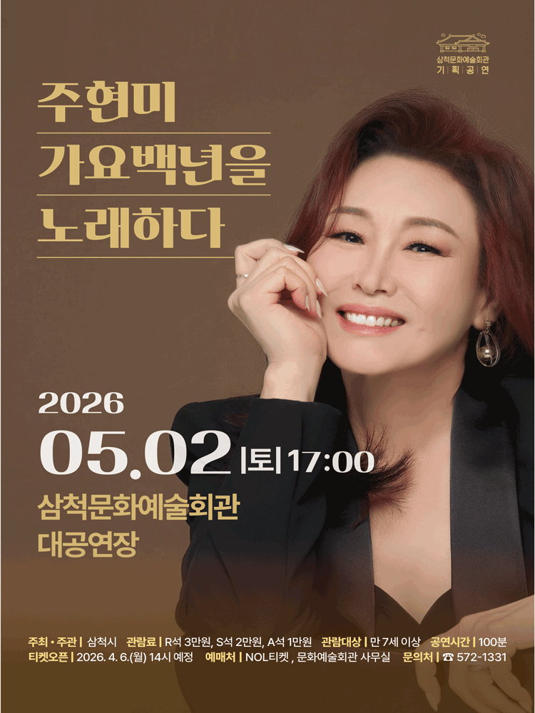 주현미, 가요백년을 노래하다 [삼척]