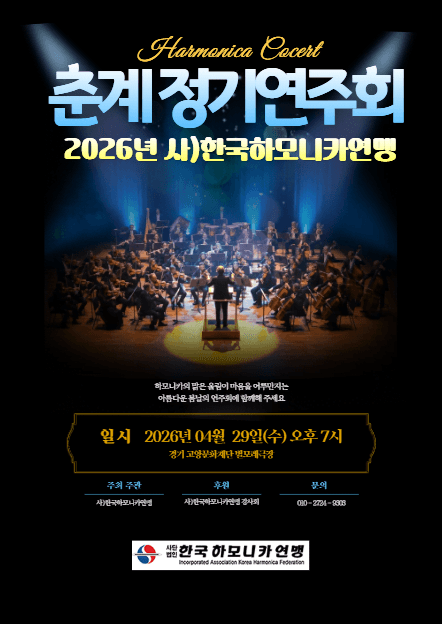 (사) 한국하모니카연맹 춘계정기연주회