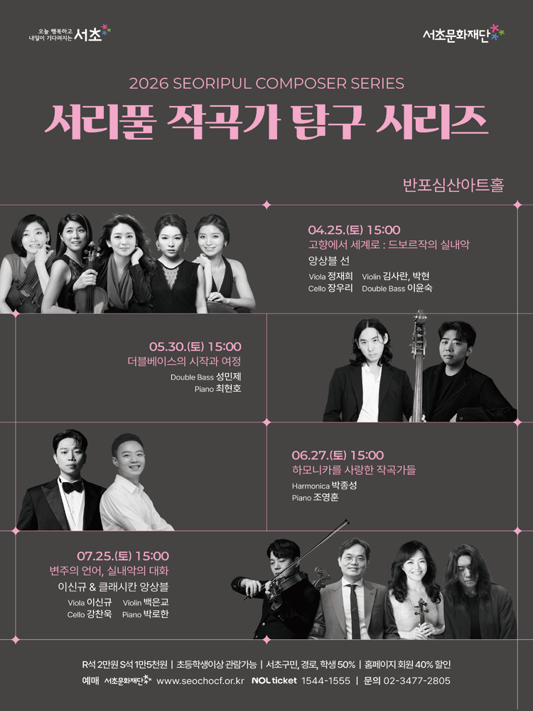 서리풀 작곡가 탐구 시리즈, 고향에서 세계로: 드보르작의 실내악