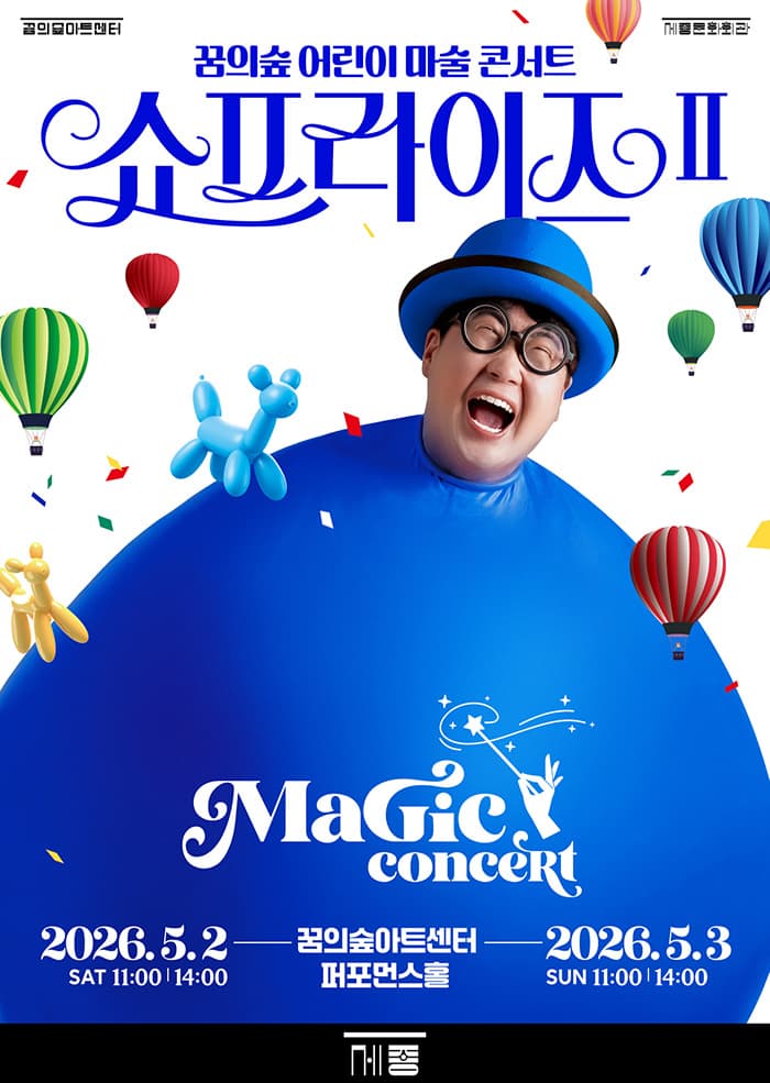 꿈의숲 어린이 마술콘서트: 쇼프라이즈 Ⅱ