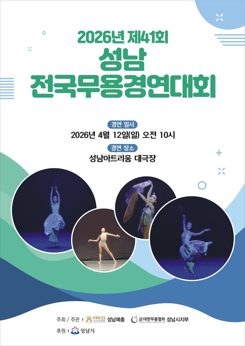 제41회 성남전국무용경연대회