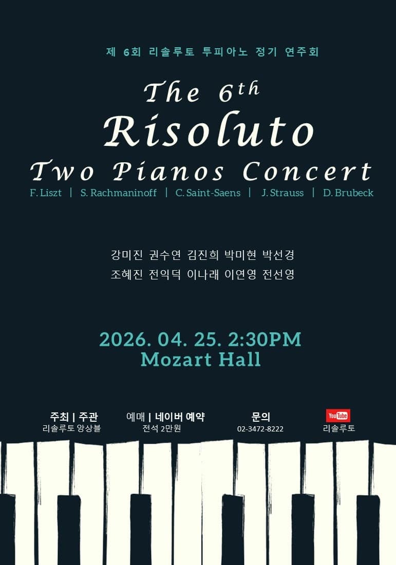 제6회 리솔루토 앙상블 투피아노 콘서트
