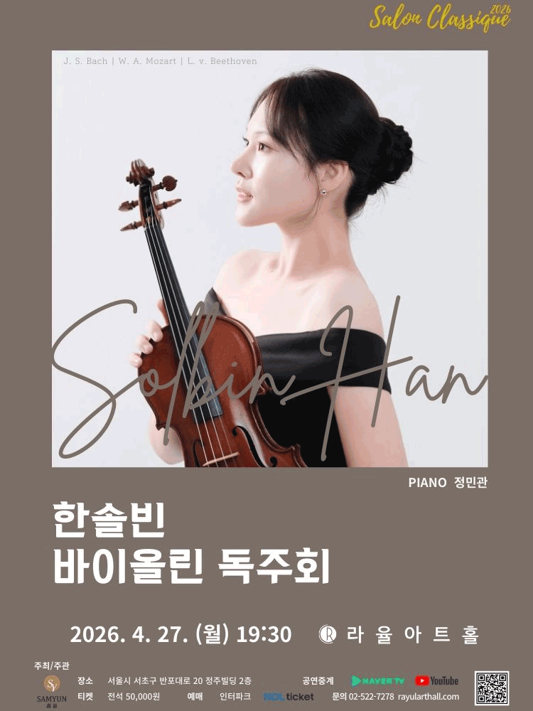 라율아트홀 살롱클래식, 한솔빈 바이올린 독주회