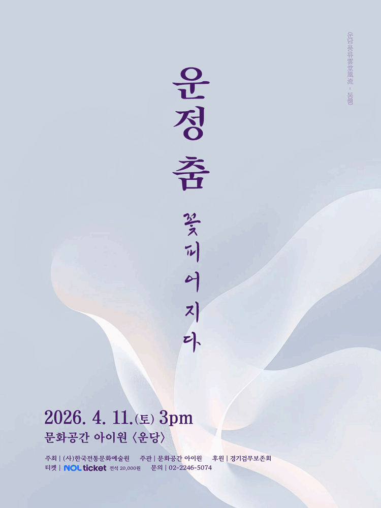 운당풍류, 동행: 운정춤 꽃피어지다