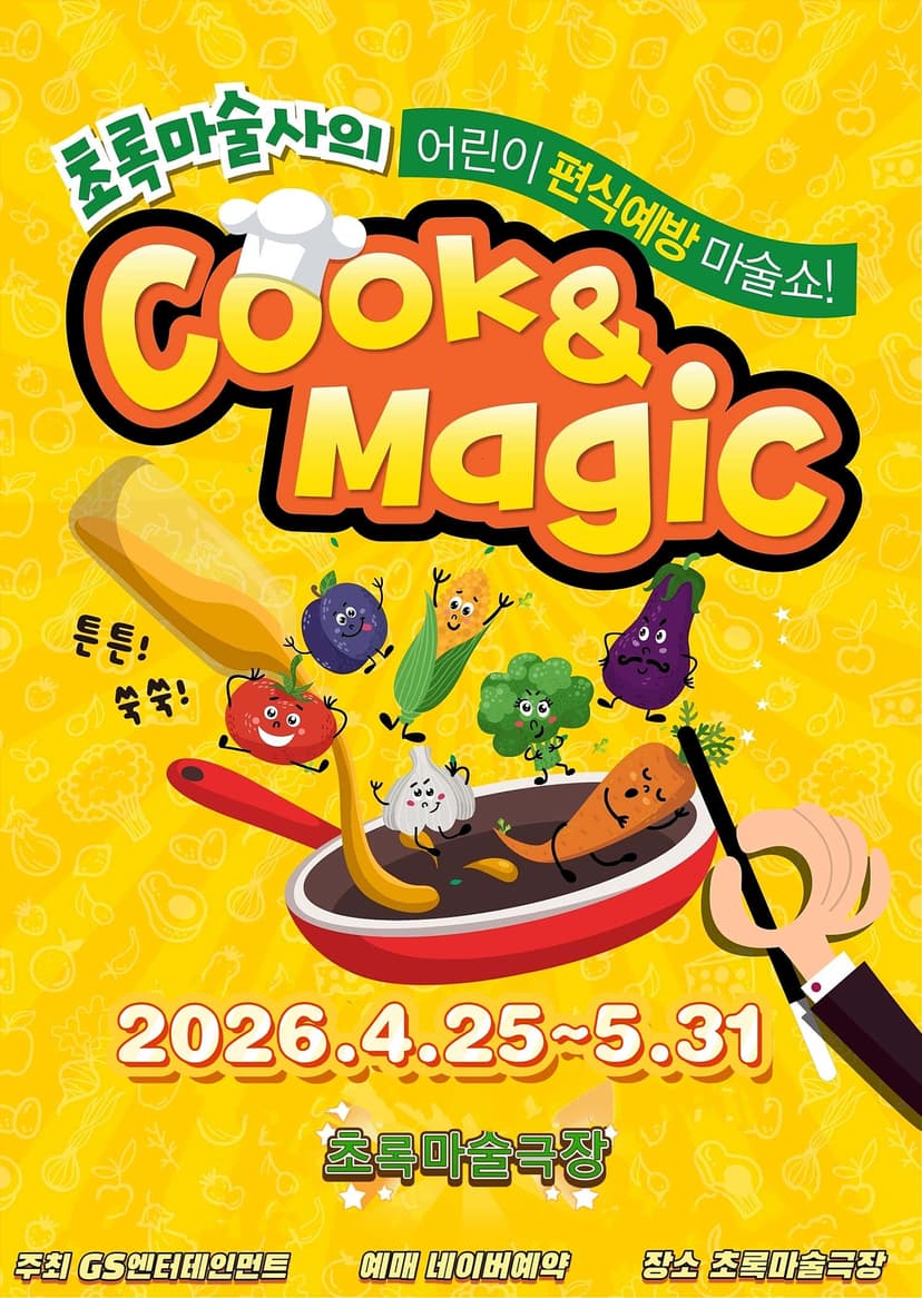 초록마술사의 쿡 & 매직 [부산]