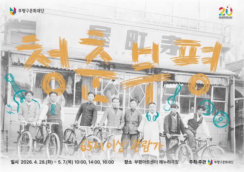 청춘부평 [부평]