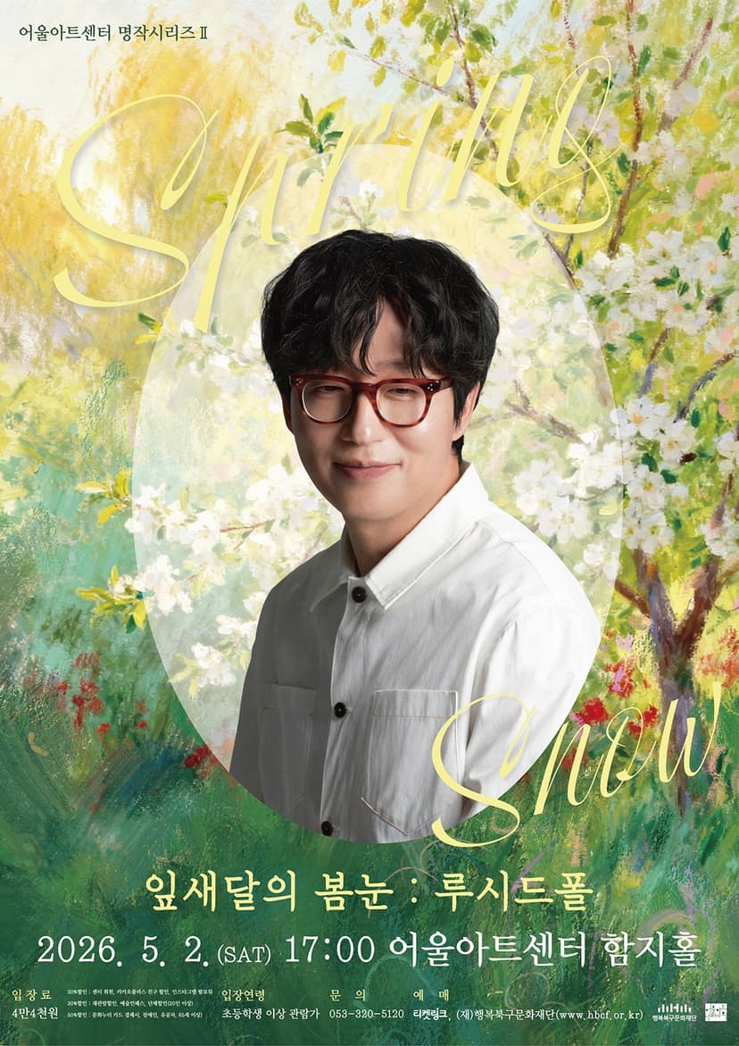 어울아트센터 명작시리즈 Ⅱ. 잎새달의 봄눈: 루시드폴 [대구]