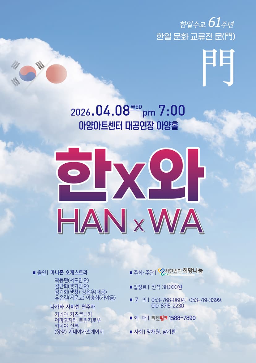 한일수교 61주년, 한일 문화 교류전: 문 (門) 한x와 (HAN x WA) [대구]