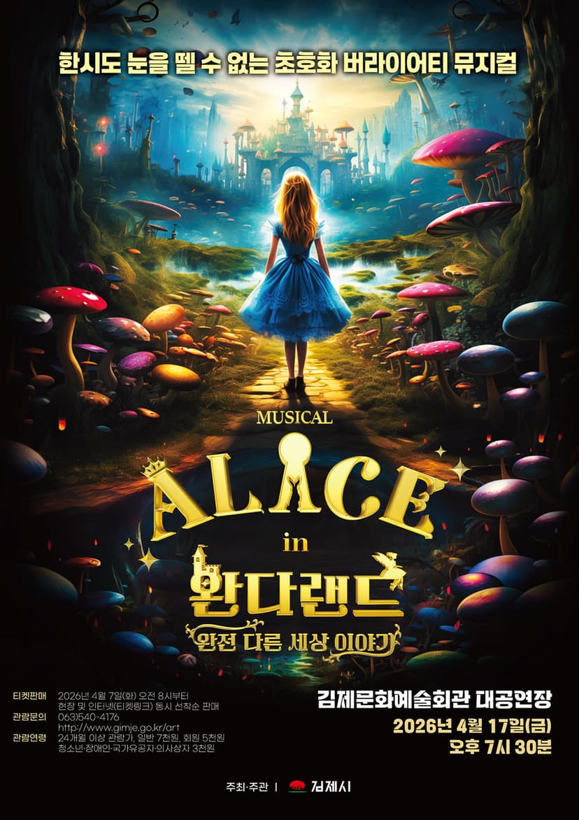 이상한 나라의 앨리스: 완다랜드 [김제]