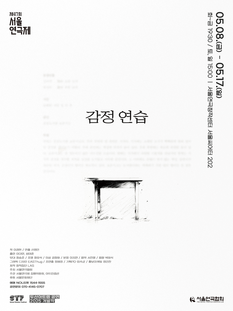 제47회 서울연극제, 감정 연습