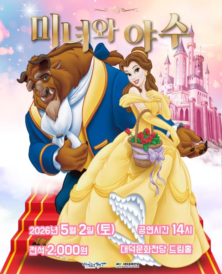 제4회 악동페스티벌, 미녀와 야수 [대구]