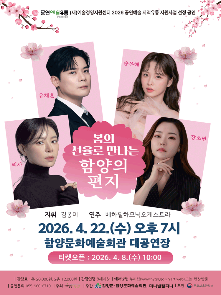 봄의 선율로 만나는 함양의 편지 [함양]