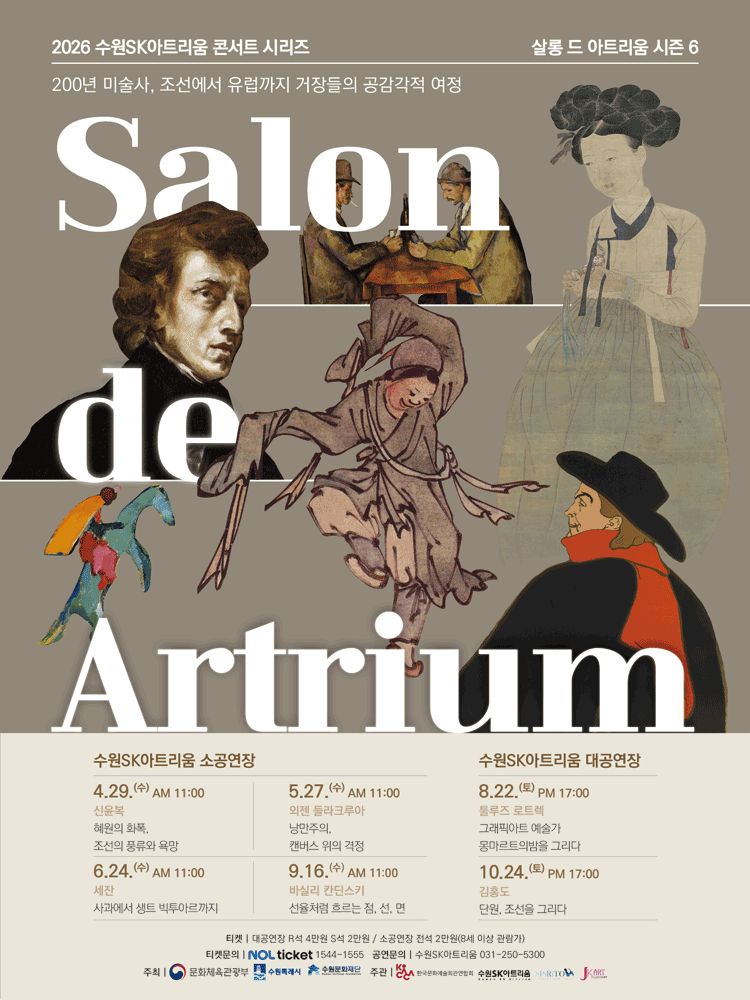 살롱 드 아트리움 시즌Ⅵ. 신윤복: 혜원의 화폭, 조선의 풍류와 욕망 (4월)