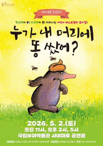 누가 내 머리에 똥쌌어? [부여]