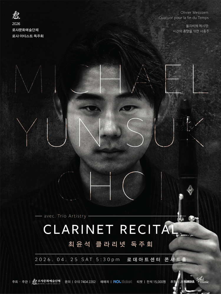 최윤석 클라리넷 독주회