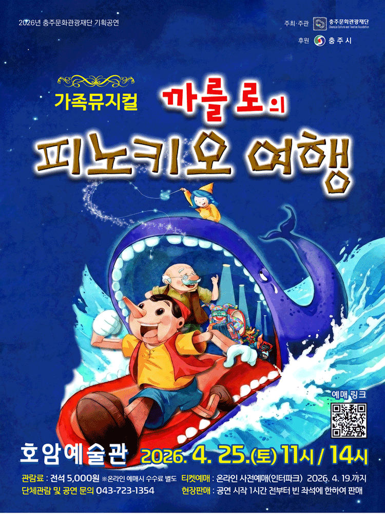 까를로의 피노키오 여행 [충주]