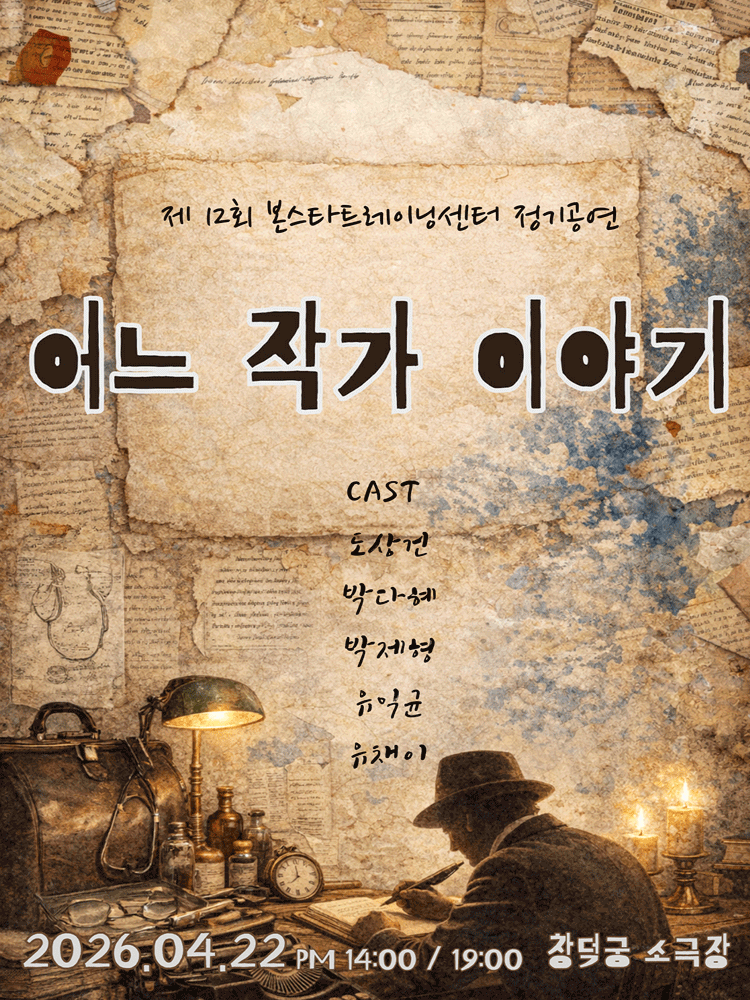 제12회 본스타트레이닝센터 정기공연, 어느 작가 이야기