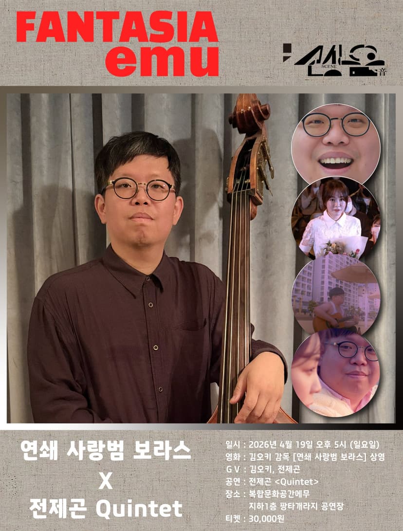판타지아에무, 씬음 제3화: 연쇄 사랑범 보라스 X 전제곤 퀸텟