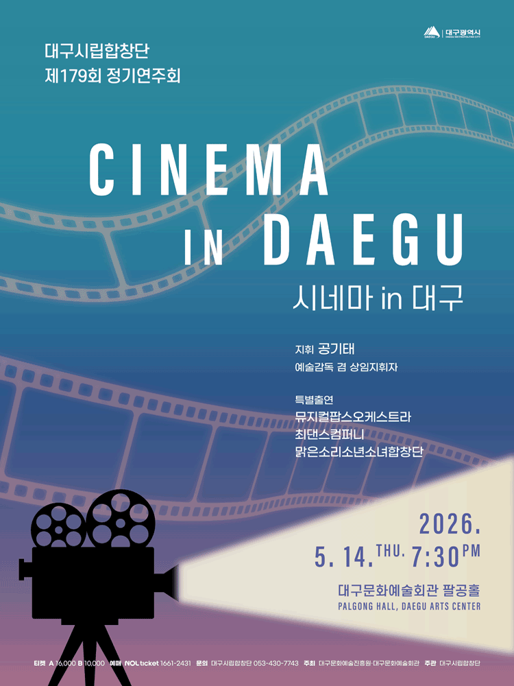 제179회 대구시립합창단 정기연주회 [대구]