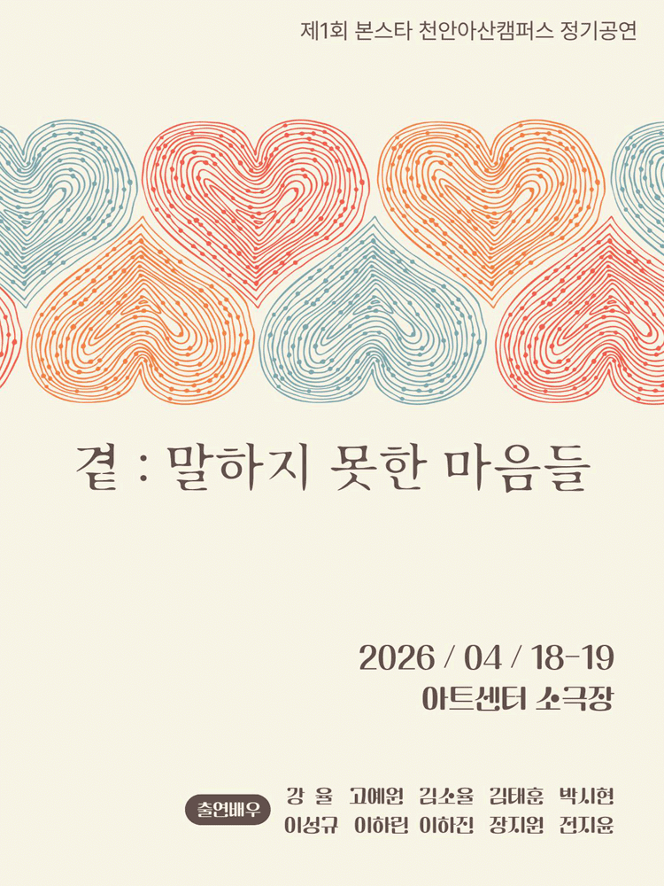 제1회 본스타 천안아산캠퍼스 정기공연, 곁: 말하지 못한 마음들 [천안]