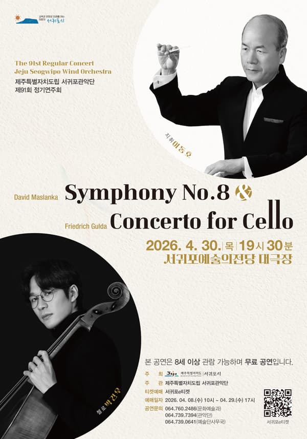 제91회 제주특별자치도립 서귀포관악단 정기연주회 [제주 서귀포]