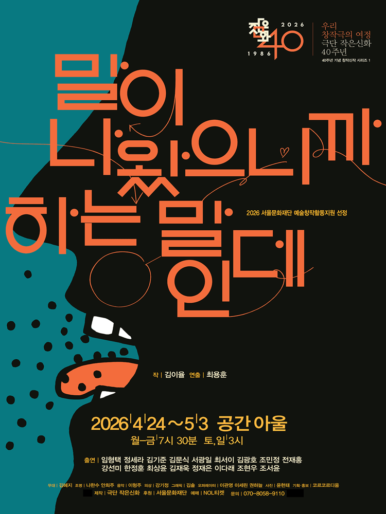 극단 작은신화 40주년 기념 창작신작 시리즈 1. 말이 나왔으니까 하는 말인데