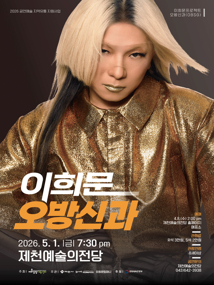 이희문 프로젝트: 오방신과 [제천]