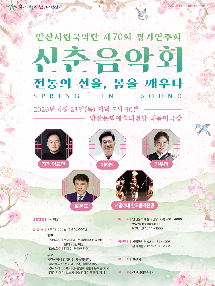 제70회 안산시립국악단 정기연주회: 전통의 선율, 봄을 깨우다