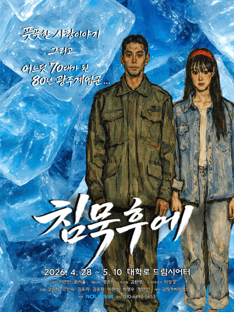 침묵 후에 [대학로]