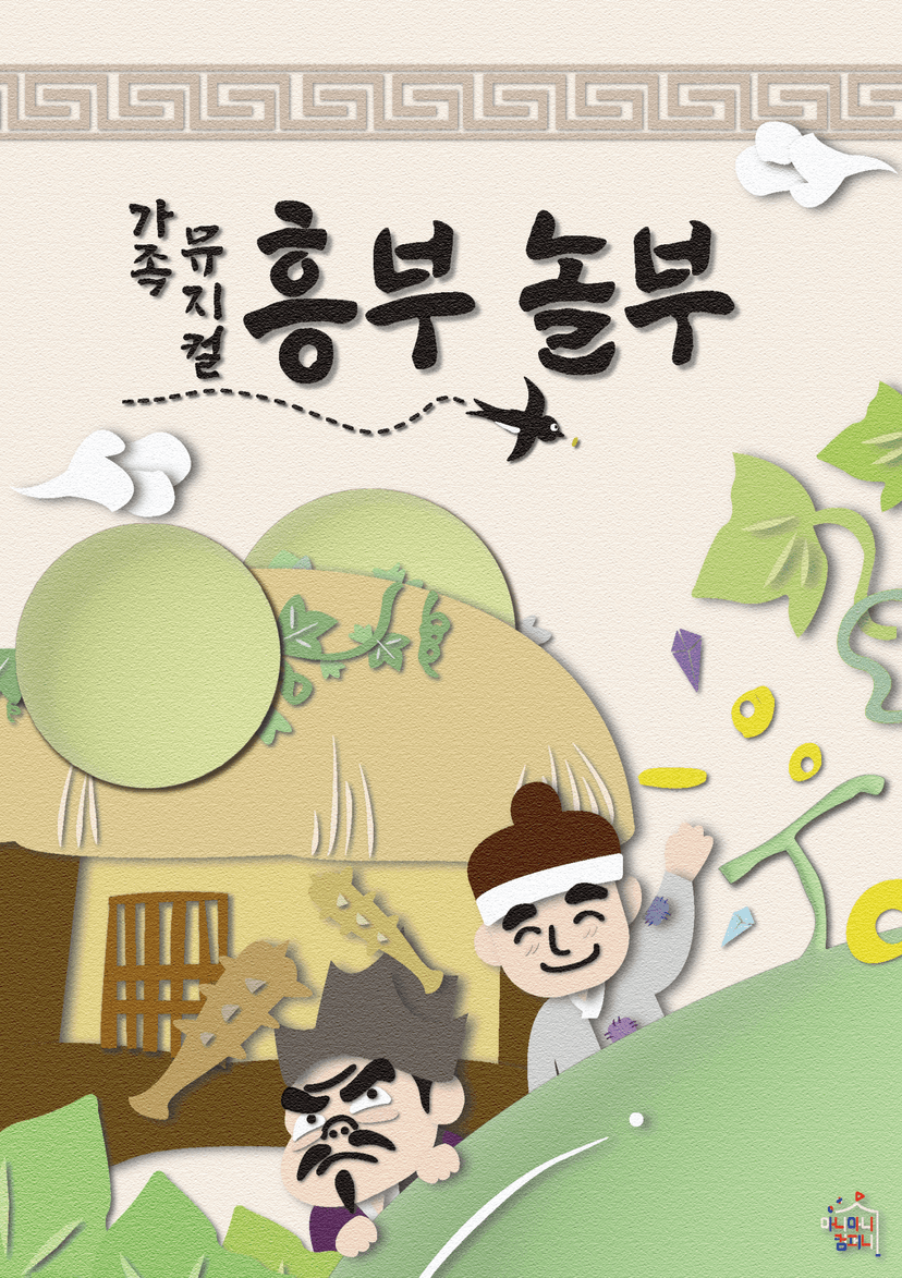 흥부 놀부 [부천]