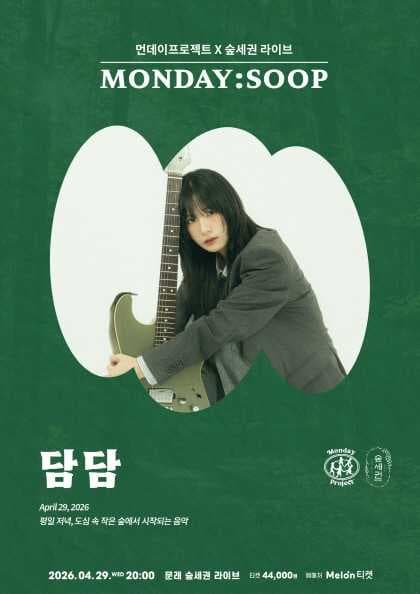 먼데이프로젝트 X 숲세권 MONDAY: SOOP, 담담 단독 콘서트