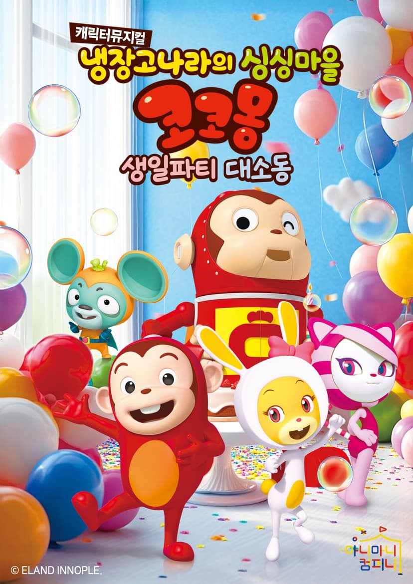 냉장고나라의 싱싱마을 코코몽: 생일파티 대소동 [안산 고잔]