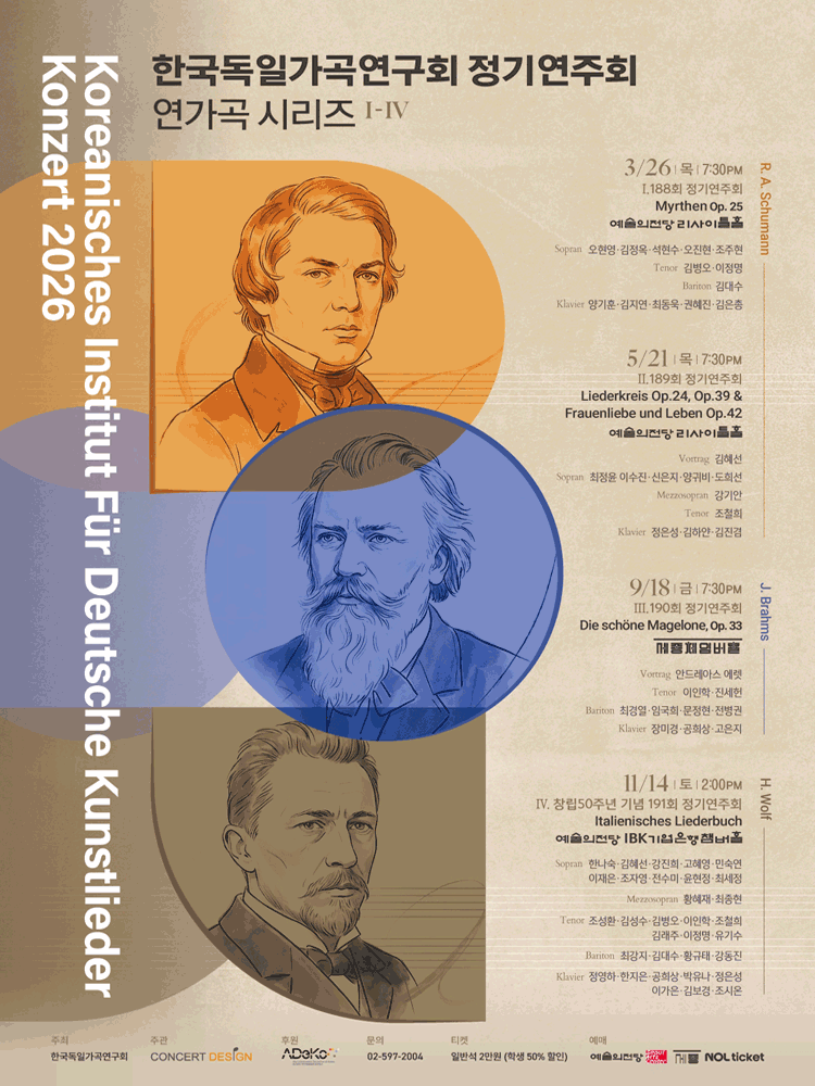제189회 한국독일가곡연구회 정기연주회: 연가곡 시리즈 II
