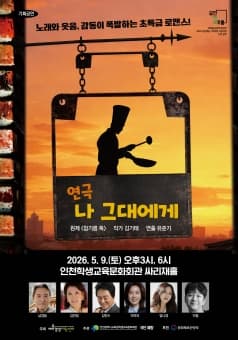 나 그대에게 [인천]