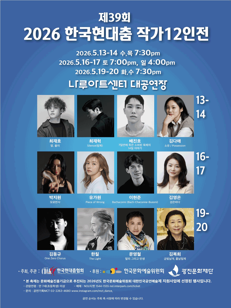 제39회 한국현대춤협회 한국현대춤작가 12인전