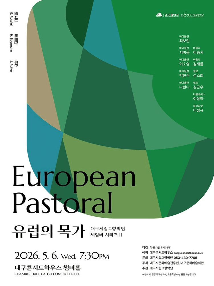 대구시립교향악단, 체임버 시리즈 Ⅱ. 유럽의 목가