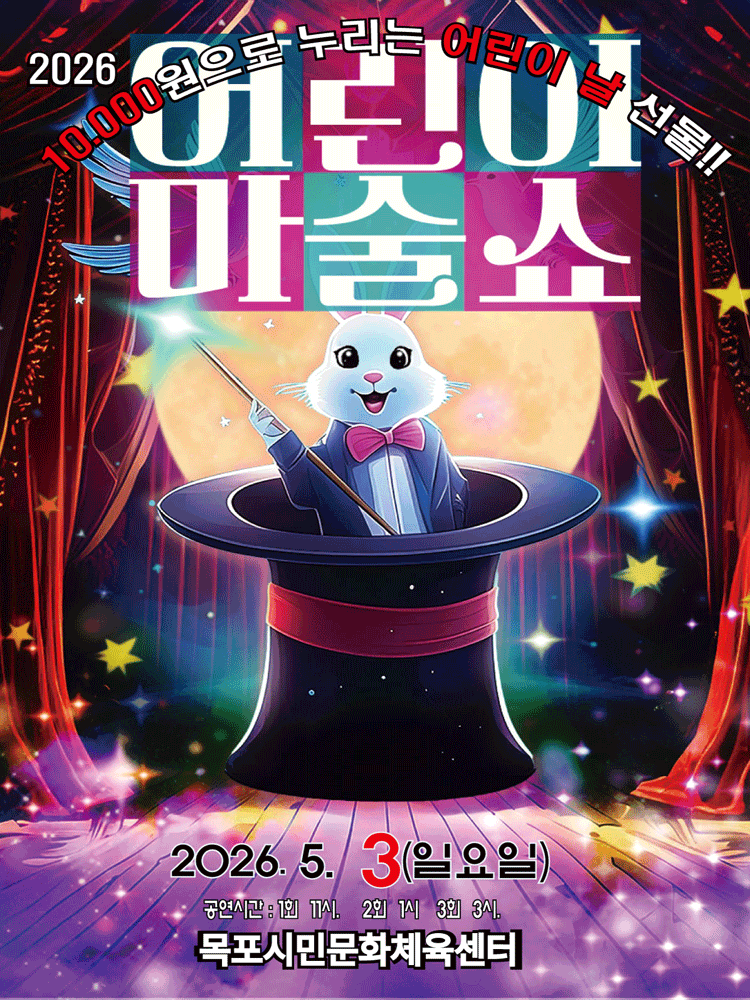 어린이 마술쇼 [목포]