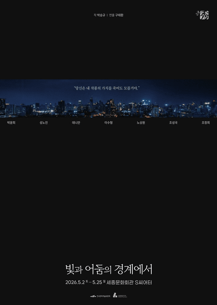 빛과 어둠의 경계에서 [서울]