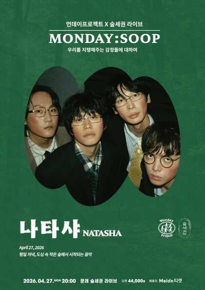 먼데이프로젝트X숲세권 MONDAY: SOOP, 나타샤 단독 콘서트: 우리를 지탱해주는 감정들에 대하여