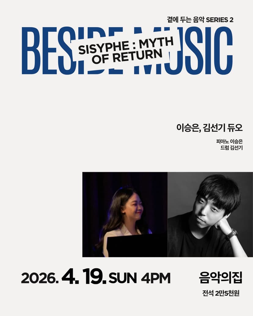 곁에두는음악 Series 2: 이승은, 김선기 듀오