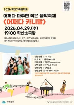 학산가족음악회, 어쩌다 마주친 작은 음악축제: 어쩌다 카니발 [인천]