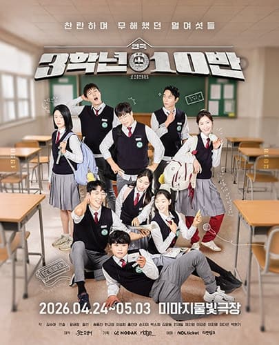 3학년 10반 [대학로]