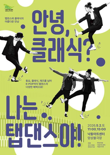 탭댄스와 클래식의 아름다운 만남: 안녕 클래식? 나는 탭댄스야! [부산]