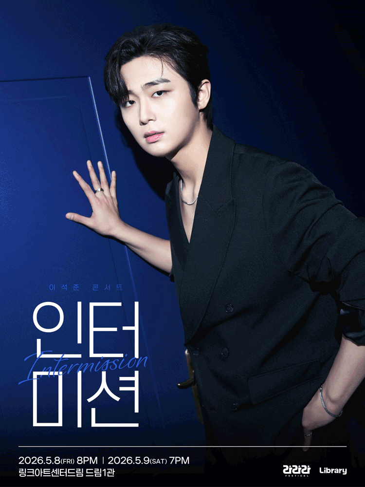 라라라페스티벌, 이석준 콘서트: 이석준의 인터미션